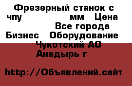 Фрезерный станок с чпу 2100x1530x280мм › Цена ­ 520 000 - Все города Бизнес » Оборудование   . Чукотский АО,Анадырь г.